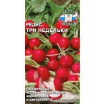 Редис Три Недельки (Евро ,3)