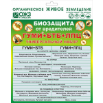 Гуми+БТБ+ЛПЦ Универсальный набор биозащита от вредителей