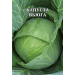 капуста (Б/К) Вьюга (Евро, 0,5)