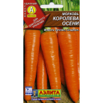 Морковь Королева осени Аэлита