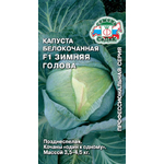 Капуста (Б/К) Зимняя Голова F1 (Евро, 0,1)